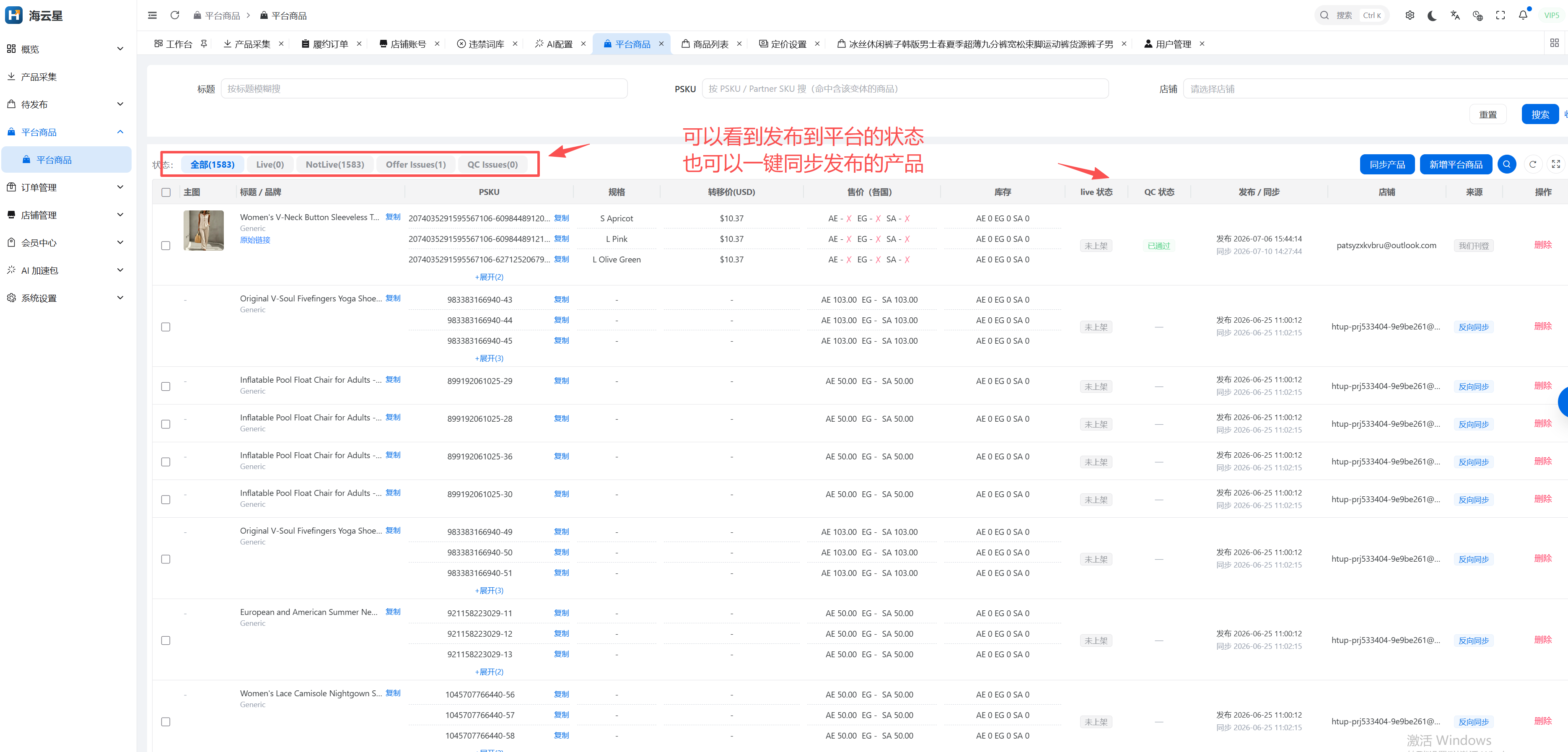 海云星 ERP 的平台商品状态同步截图
