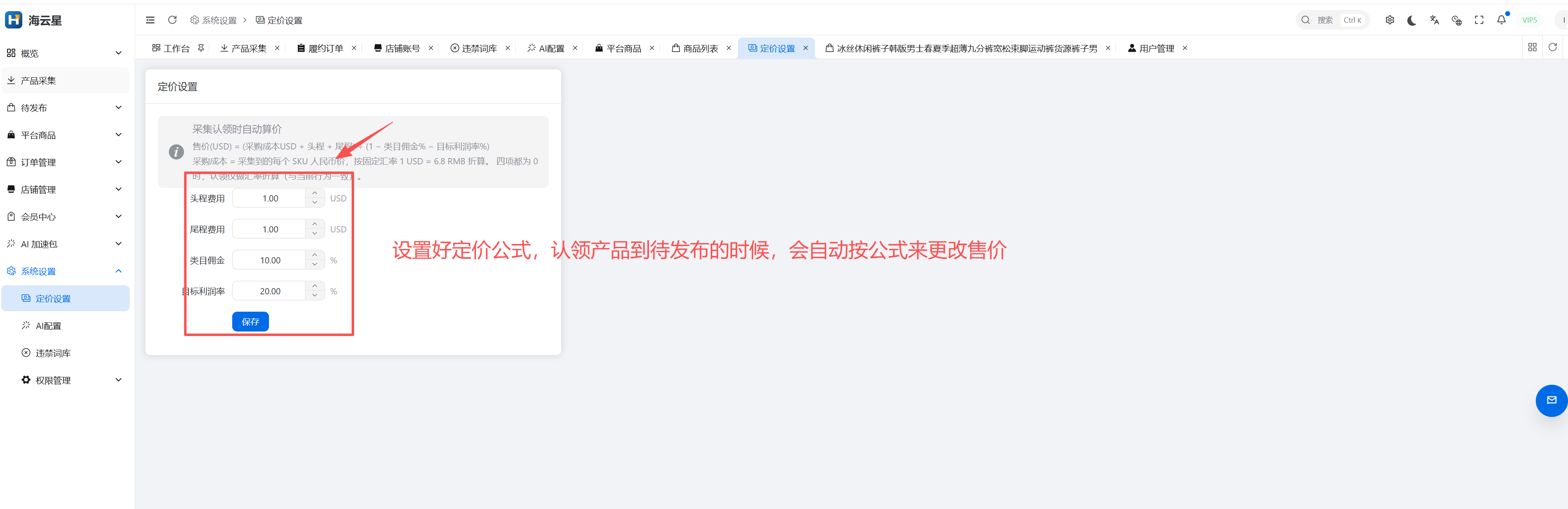 海云星 ERP 自动定价与费用字段界面