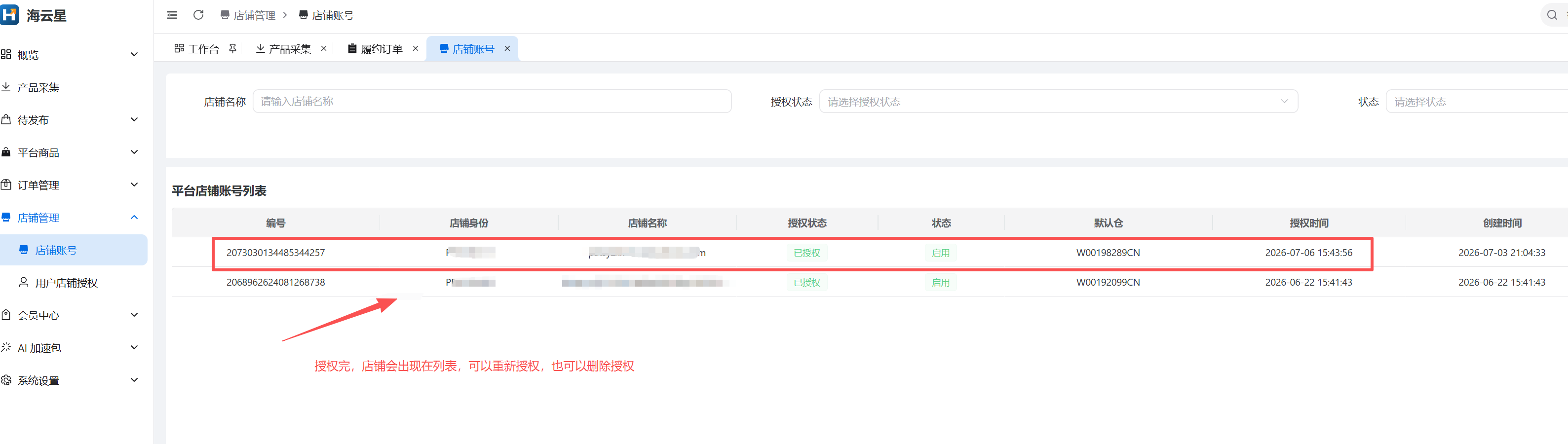 海云星 ERP 中已授权店铺的状态截图